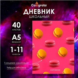 Дневник универсальный для 1-11 классов, "Макаруны", твердая обложка 7БЦ, глянцевая ламинация, 40 листов