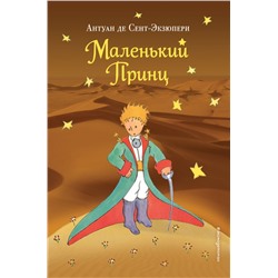 Маленький принц (рис. автора) (пустыня) Сент-Экзюпери А.