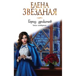 Город драконов. Книга четвертая Звездная Е.