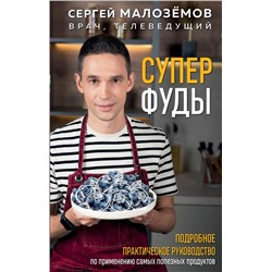 Суперфуды. Подробное практическое руководство по применению самых полезных продуктов Малозёмов С.А.