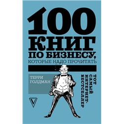 100 книг по бизнесу, которые надо прочитать Голдман Т.