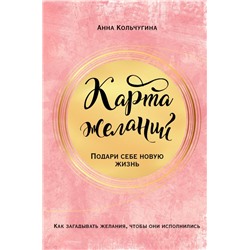 Карта желаний. Подари себе новую жизнь Кольчугина А.