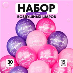 Шар латексный 12" «С днём рождения», для дочки, набор 15 шт.