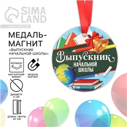 Медаль-магнит на Выпускной «Выпускник начальной школы», диам. 6 см