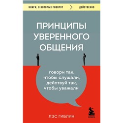 Принципы уверенного общения. Говори так, чтобы слушали, действуй так, чтобы уважали