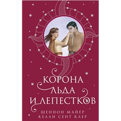 Корона льда и лепестков Майер Ш., Сент Клер К.