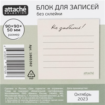 Блок для записей Attache Selection 90x90x50 Не забыть, бежевый