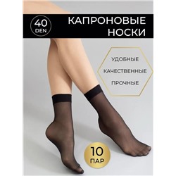 Носки капроновые 40 Den, 10 пар