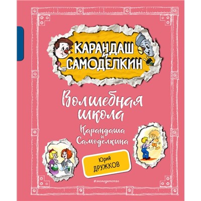 Волшебная школа Карандаша и Самоделкина (ил. А. Шахгелдяна) Дружков Ю.М.