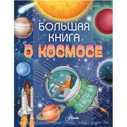 Большая книга о космосе Ренцо Барсотти