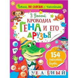 Крокодил Гена и его друзья (978-5-17-102915-9)