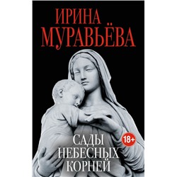 Сады небесных корней Муравьева И.