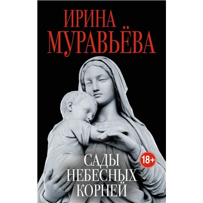 Сады небесных корней Муравьева И.