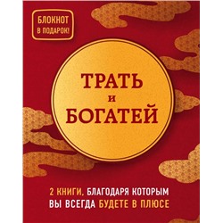 Трать и богатей. 2 книги, благодаря которым вы всегда будете в плюсе Давлатов С., Ли Союн, Хон Чуён