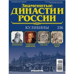 Журнал Знаменитые династии России 256. Кулибины