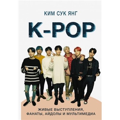 Сук Ким: K-POP. Живые выступления, фанаты, айдолы и мультимедиа