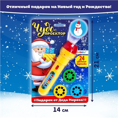 Новый год. Проектор-фонарик «Новогоднее чудо», 3 слайда, 24 картинки, цвета МИКС