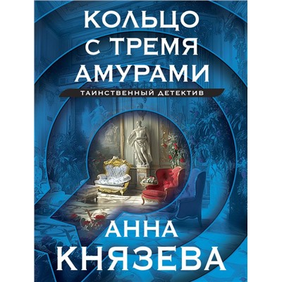 Кольцо с тремя амурами Князева А.