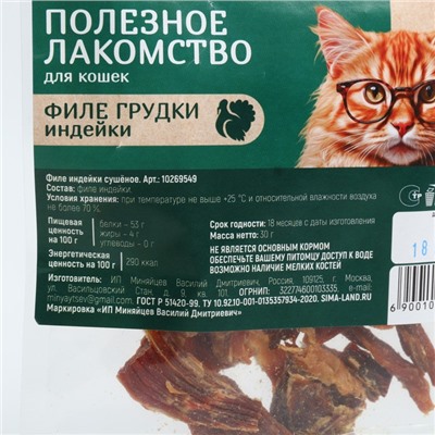 Лакомство для кошек натуральное Pet Lab: Филе грудки индейки, 30 г.