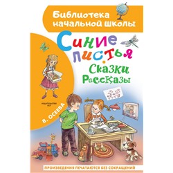 Синие листья. Сказки, рассказы Осеева В.А.