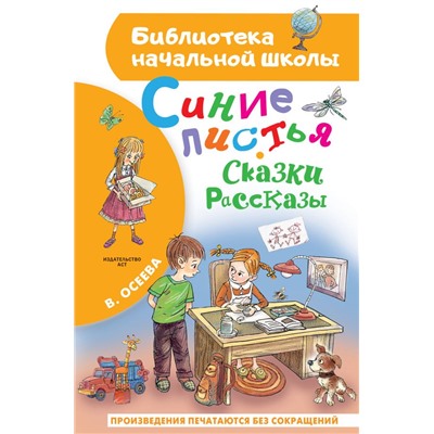 Синие листья. Сказки, рассказы Осеева В.А.