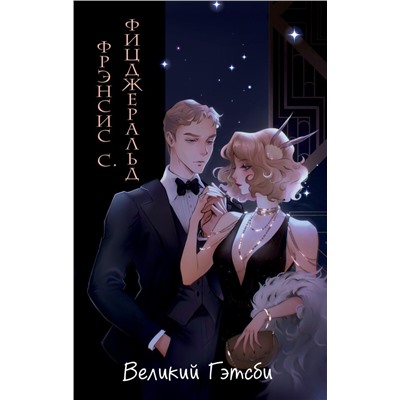 Великий Гэтсби (ил. Кэтрин Рэй) Фицджеральд Ф.С.