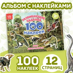 100 наклеек «Мир динозавров», 12 стр.