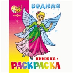 Водная книжка-раскраска Фея 8стр 0104-8 ВРСМ-16