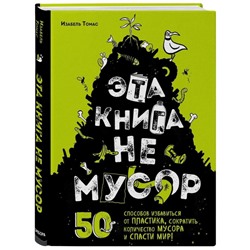 Уценка. Эта книга не мусор: 50 способов избавиться от пластика, сократить количество мусора и спасти мир!