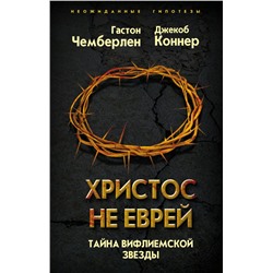 Христос не еврей. Тайна Вифлеемской звезды Чемберлен Г., Коннер Дж.