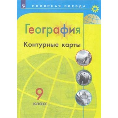 К/карты 9кл География (прогр. Полярная звезда) (сост. Матвеев А.В.), (Просвещение, 2022), Обл, c.23