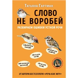 Слово не воробей. Разбираем ошибки устной речи Гартман Т.Ю.