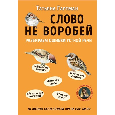 Слово не воробей. Разбираем ошибки устной речи Гартман Т.Ю.