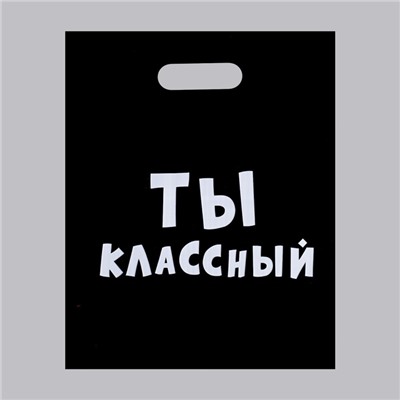 Пакет с приколами, полиэтиленовый с вырубной ручкой, «Ты классный» 31 х 40 см, 60 мкм