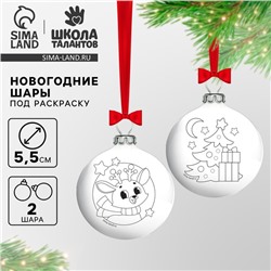 Ёлочное украшение под раскраску на новый год «Зимние чудеса», 2 шт, d=5,5 см, новогодний набор для творчества