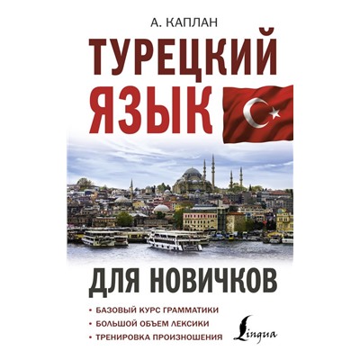 Турецкий язык для новичков Каплан. А