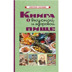 Книга о вкусной и здоровой пище Худяков Е. Л.