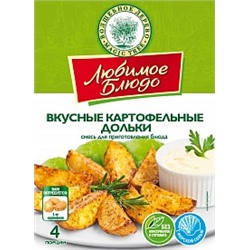 ВД ЛЮБИМОЕ БЛЮДО  "ВКУСНЫЕ КАРТОФЕЛЬНЫЕ ДОЛЬКИ"  25г