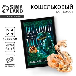 Кошельковый талисман новогодний в коробке «Новый год: Богатого года», фигурка, 5,4 х 3,6 см