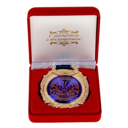 Медаль юбилейная в бархатной коробке «С юбилеем 60 лет», d= 6,5 см.