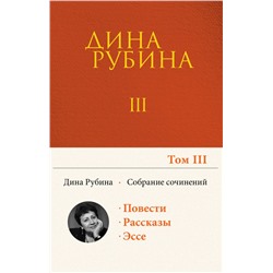 Собрание сочинений Дины Рубиной. Том 3: Во вратах твоих, Большеглазый император, семейство морских карасей, Я кайфую!, Выпивать и закусывать, Майн пиджак ин вайсе клетка... Рубина Д.