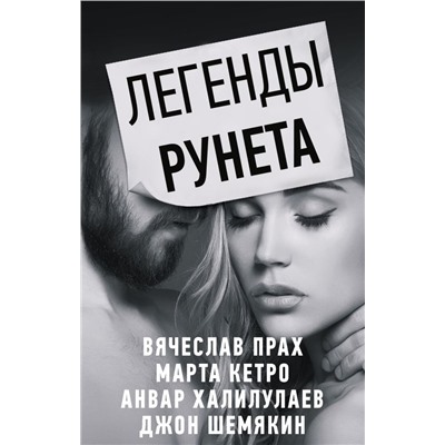 Легенды Рунета (комплект из 4 книг) Прах В., Кетро М., Халилулаев А.А., Шемякин Джон