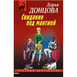 Свидание под мантией Донцова Д.А.