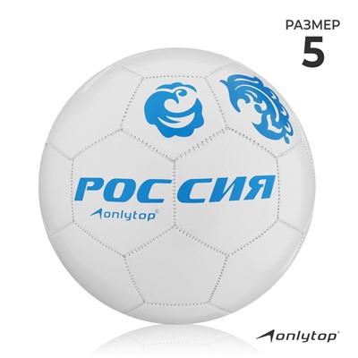 Мяч футбольный ONLYTOP «Россия», PVC, машинная сшивка, 32 панели, р. 5