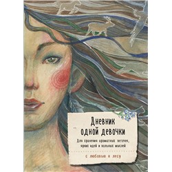 Дневник одной девочки. Для хранения ароматных веточек, ярких идей и вольных мыслей. Стая Фенина А.