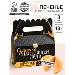 Печенье с предсказаниями «Сумочка настоящей леди», 18 г (3 шт. х 6 г).