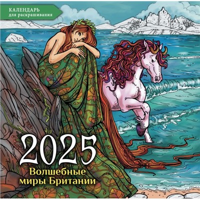 Волшебные миры Британии. Настенный календарь-раскраска на 2025 год Широнина Ю.