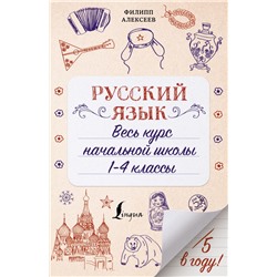 Русский язык. Весь курс начальной школы. 1-4 классы Алексеев Ф.С.