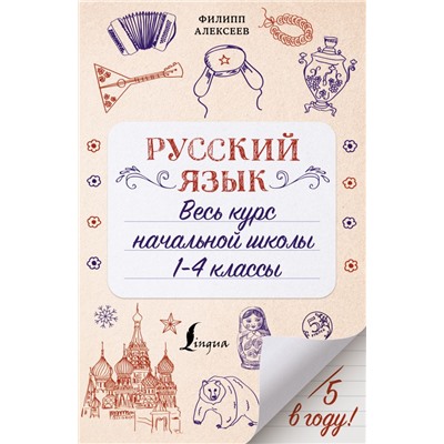 Русский язык. Весь курс начальной школы. 1-4 классы Алексеев Ф.С.