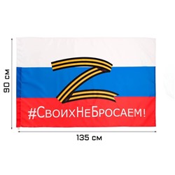 Флаг России Z "Своих не бросаем", 90 х 135 см, полиэфирный шёлк, без древка